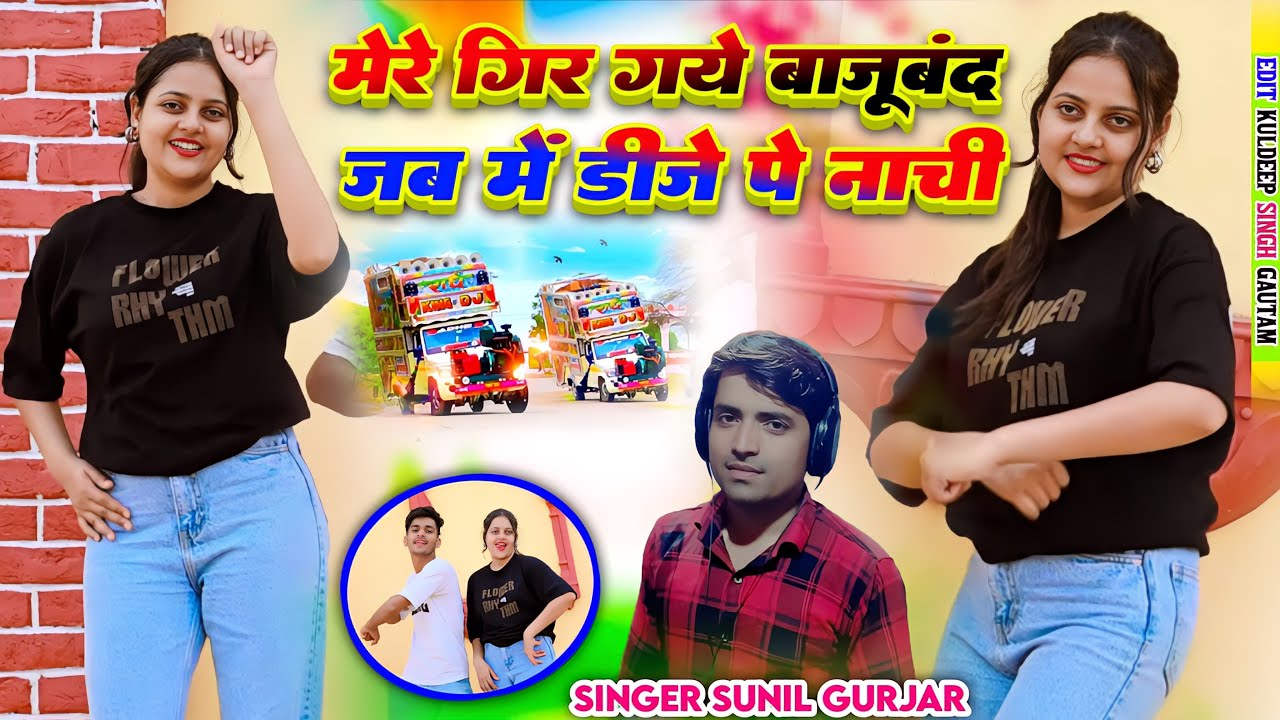 मेरे गिर गए बाजूबंद जब मैं डीजे  पे नाची//Mere Gir Gaye Bajuband Jab Mai Dj Pe Nachi//Dj Rasiya
