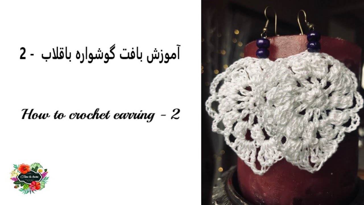 آموزش بافت گوشواره با قلاب - قسمت دوم ,  Learning how to weave earrings with a hook - part two