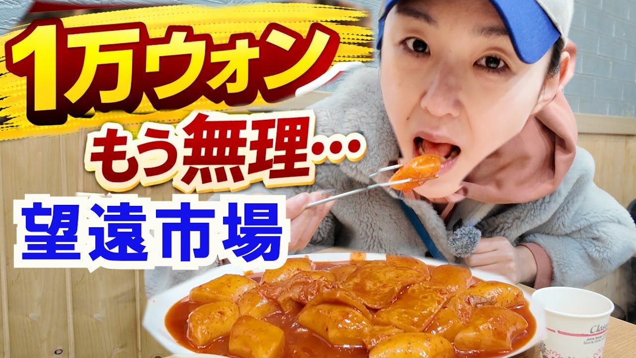 1万ウォンで限界突破…マンウォンドン市場がコスパ最強すぎた