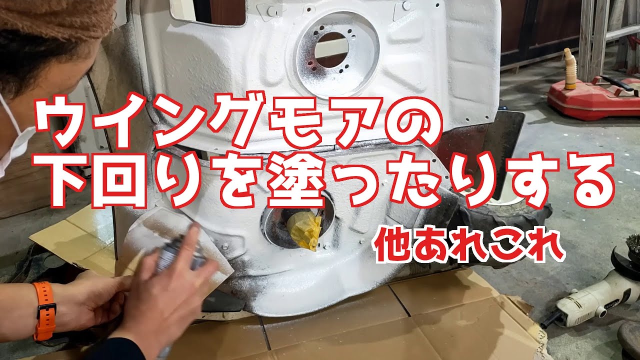 ウイングモア（AZ716TL）下回り塗装などいろいろ