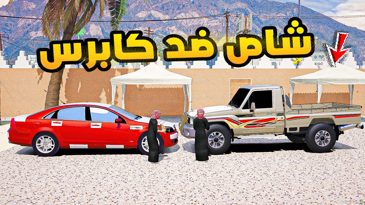 شاص ضد كابرس🔥!!| فلم قراند GTA V