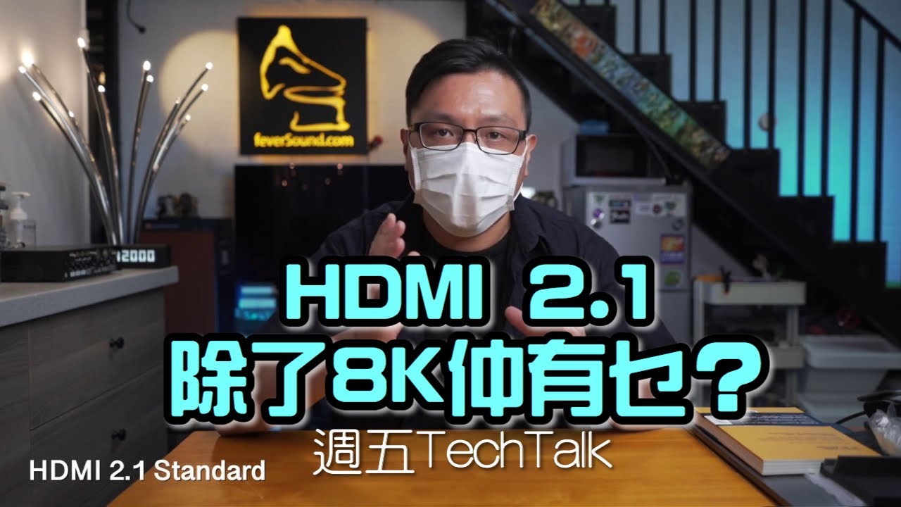 [週五TechTalk] HDMI 2.1除了8K仲有乜？