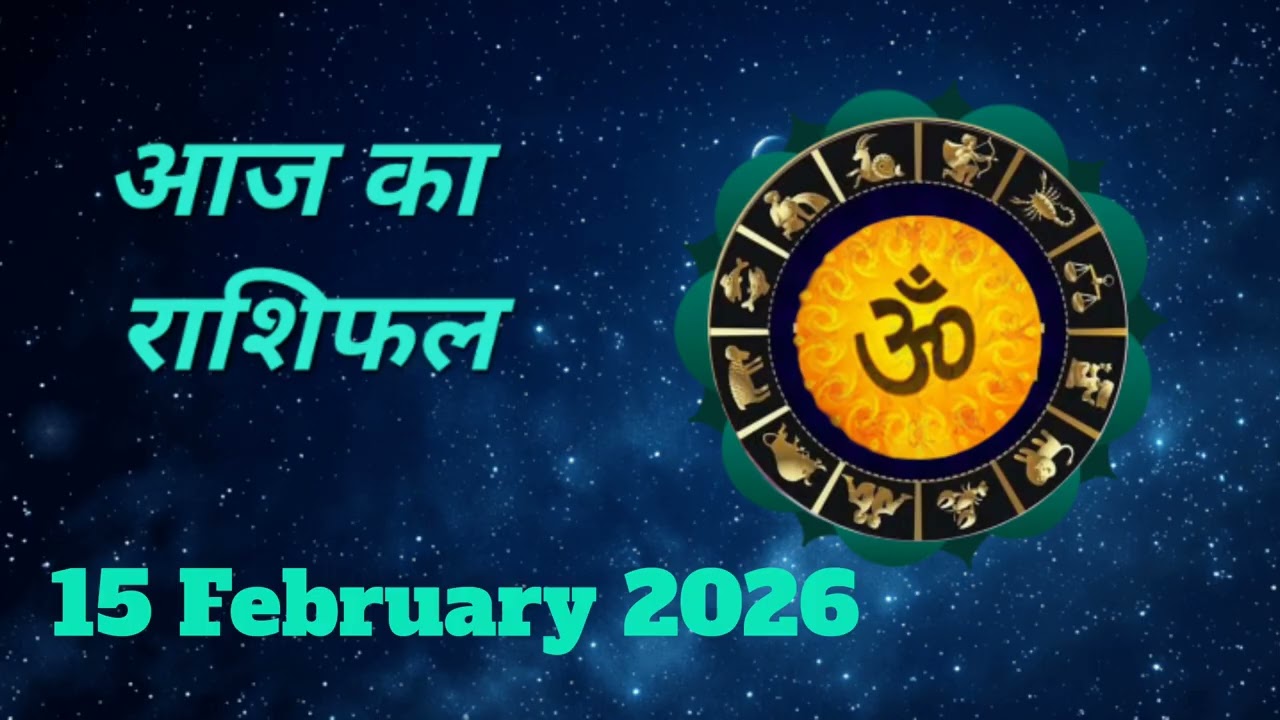 आज का दिन 15 February 2026 आपके लिए लाभकारी रहेगा या कष्टकारी, जानें सभी 12 राशियों का हाल । 🧡🚩