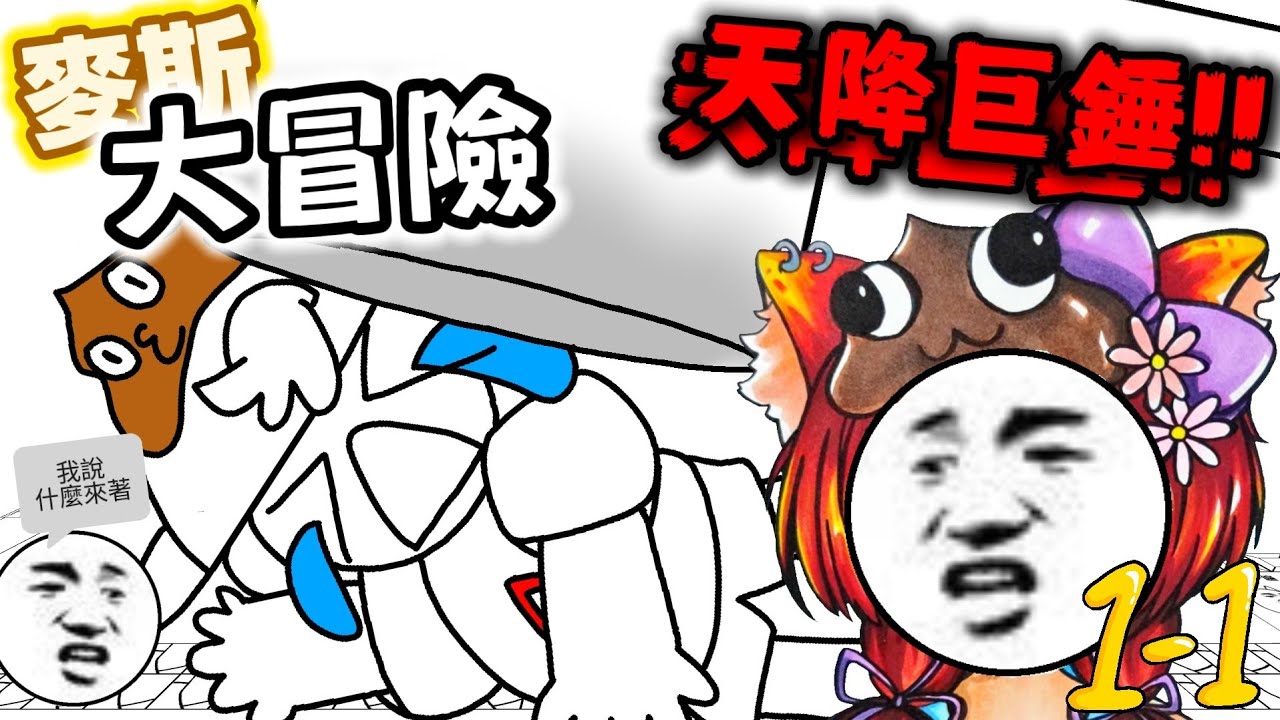 【麥斯大冒險1】才兩關!!我的時間哪去了!?衝啊『大便超人!』這就是個自虐遊戲「Mess Adventures」我扁掉了啊!!【芸夜】
