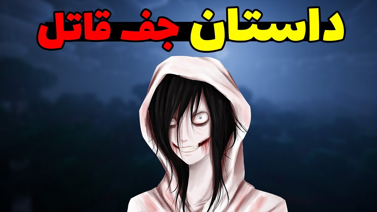 کریپی پاستا جف قاتل در ماینکرافت و دنیای واقعی 🔪💀