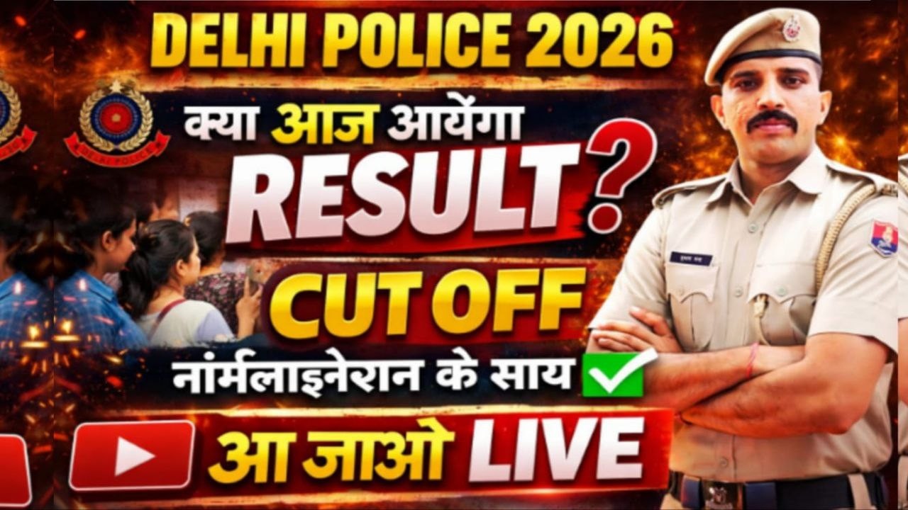 Delhi Police Result Out | दिल्ली पुलिस रिजल्ट जारी | Delhi Police Physical Cut off | Result Live