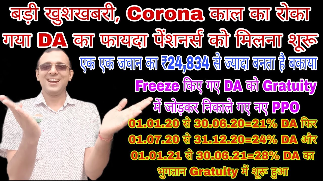 Corona में Freeze हुए DA % का फायदा अब मिलना शुरू हुआ, Gratuity बढ़ोतरी के साथ PPO जारी हुए #sparsh
