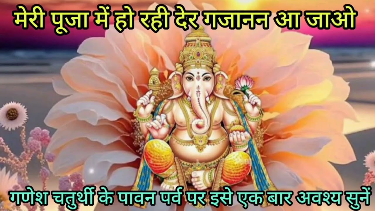 गणेश चतुर्थी भजन #🌺 मेरी पूजा में हो रही देर गजानन आ जाओ 🙏# Ganesh ji latest bhajan # with lyrics