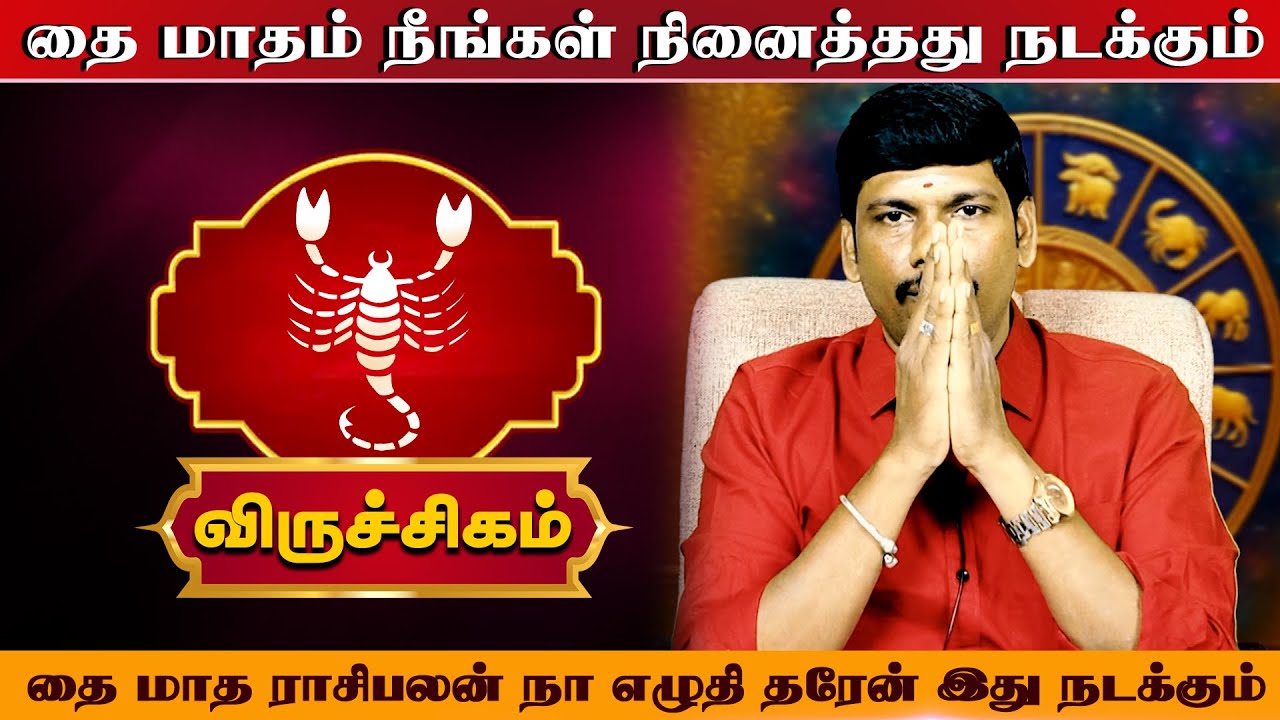விருச்சிகம் | எழுதி தரேன் இது நடக்கும் | தை மாத ராசி பலன் 2026 | thai matha rasi palan  - Viruchigam