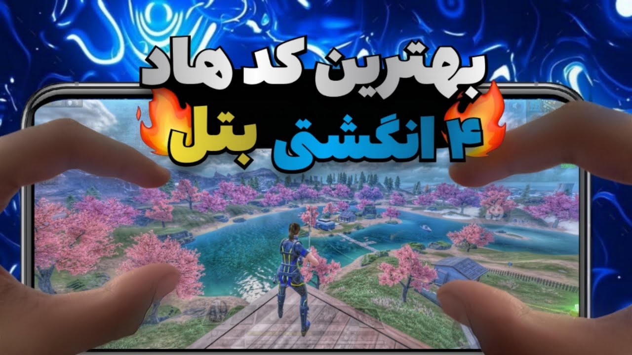 بهترین کد سنس و هاد بتل🔥(چهار انگشتی💯)+سیزن ۵