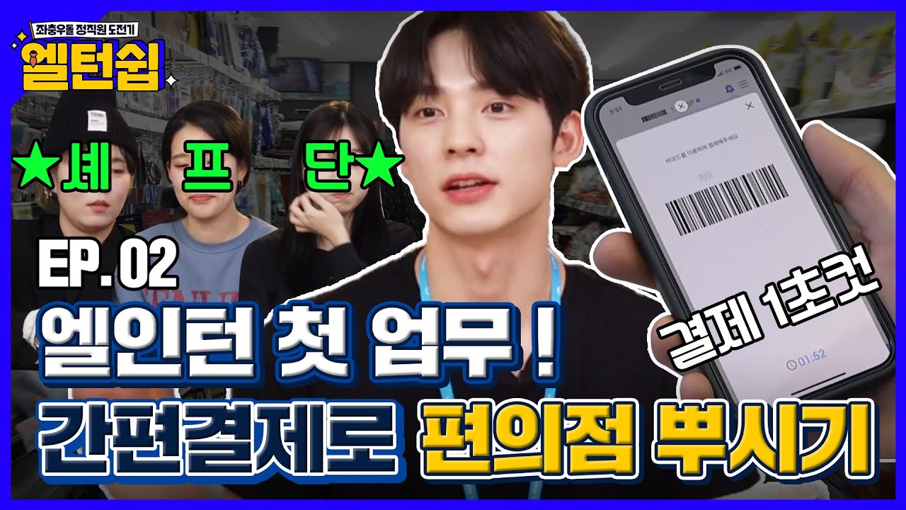 [엘턴쉽] EP.02 엘인턴 첫 업무ㅣ7-ELEVEN 편의점 레시피 최.초.공.개. 😈궁금한 사람 드루와😈