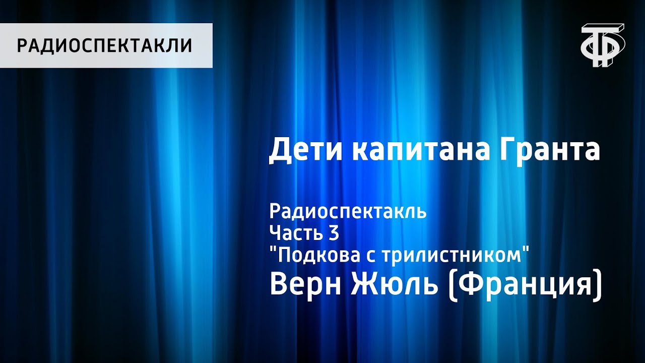 Жюль Верн. Дети капитана Гранта. Радиоспектакль. Часть 3. 