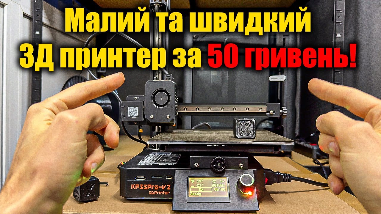 Огляд і тест однорукого 3Д принтера Kingroon KP3S Pro V2