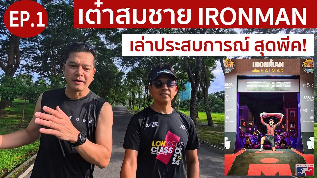 เต๋า สมชาย ironman journey ครั้งแรกในชีวิต EP