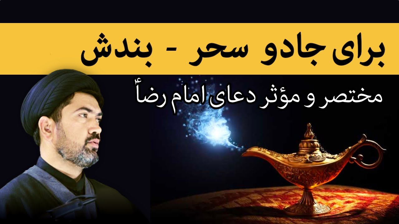 Best Dua for Jado - مختصر و مؤثر دعا برای جادو سحر و نظر بد