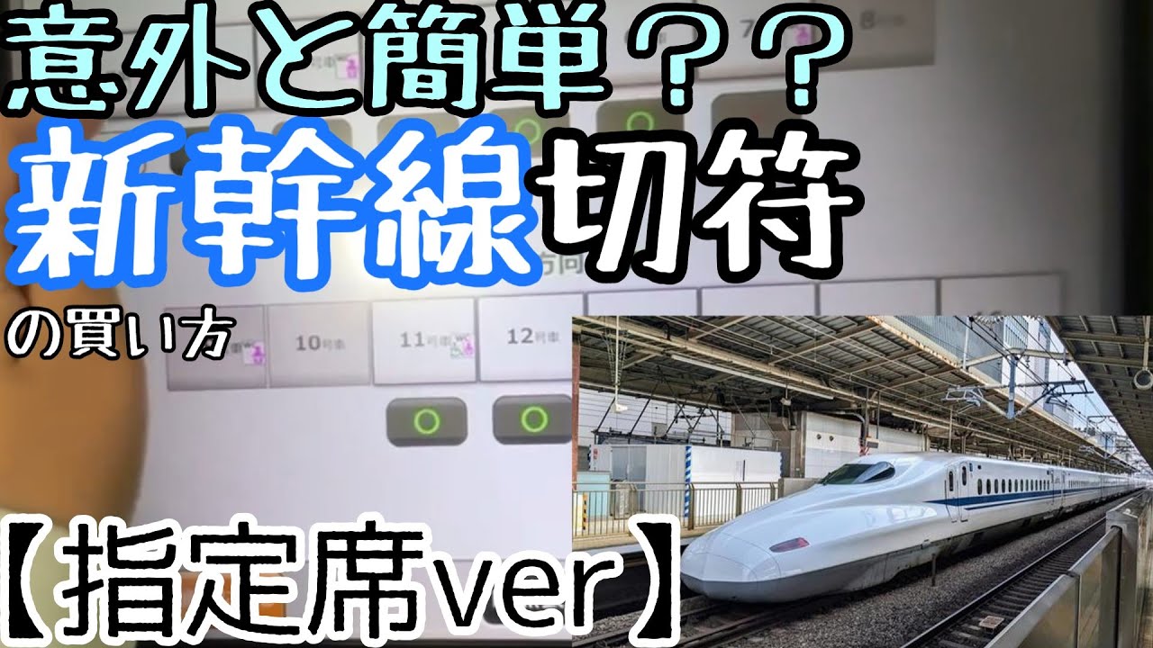【意外と簡単！？】新幹線切符の買い方【指定席ver】