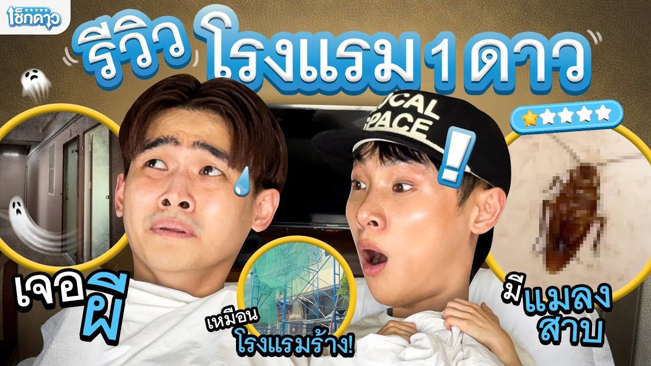 รีวิวที่จริงใจ จะพาไปดูโรงแรม1 ดาวในกรุงเทพกัน | เช็กดาว EP.1