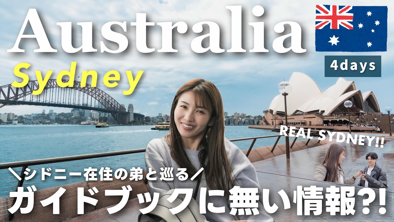 【シドニー旅行】初心者必見！空港アクセス・ホテル・グルメ・穴場12スポットまとめ｜オーストラリアVlog🇦🇺＜前編＞
