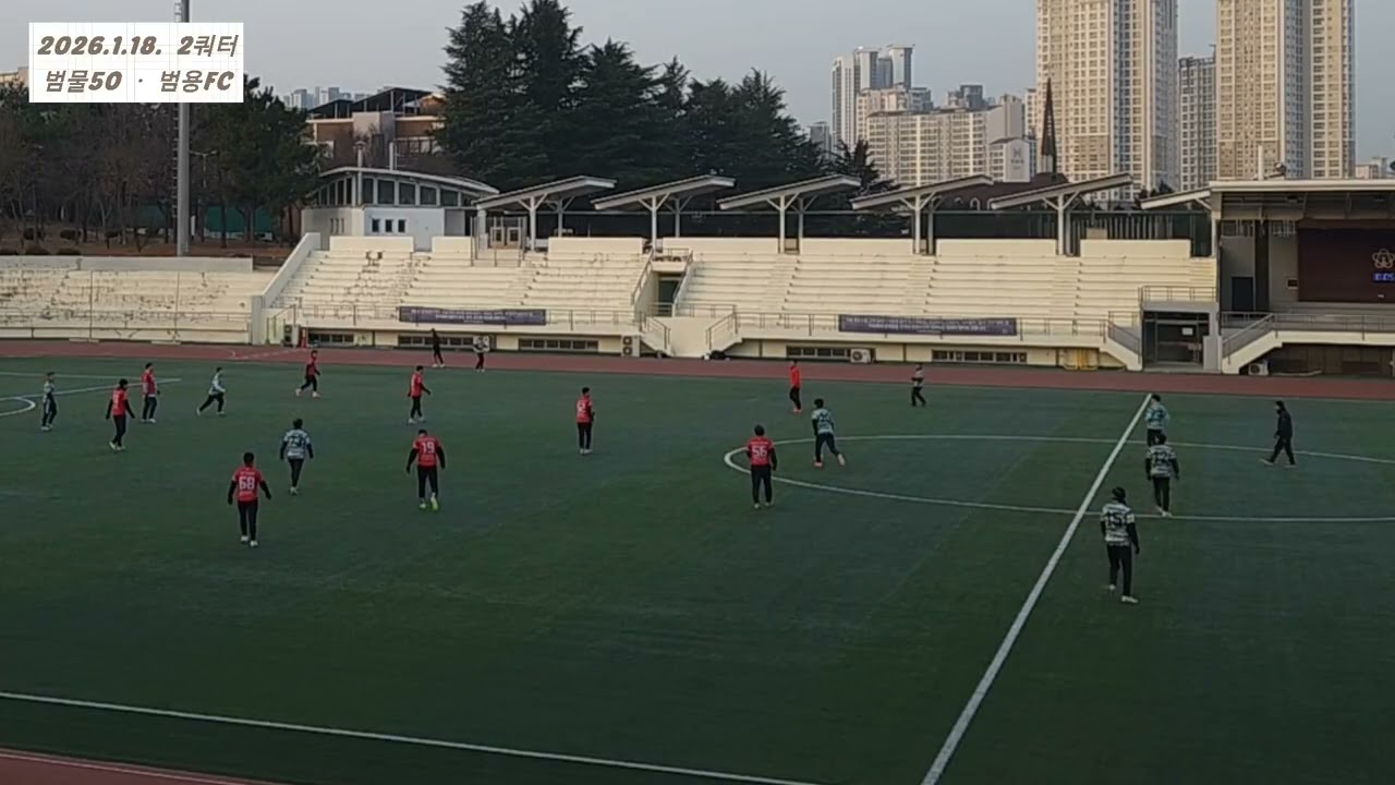 2026.1.18  2쿼터 #범물50 ㆍ범용FC#조기축구#토탈풋볼