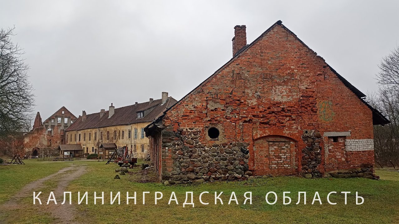 #59 Средневековые замки Черняховска и Гусев