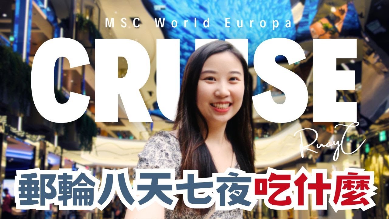 MSC郵輪吃什麼？美食評價大公開！8天7夜郵輪美食體驗 | 免費vs付費餐廳攻略  | MSC Cruise Buffet【The Rucy Chang】