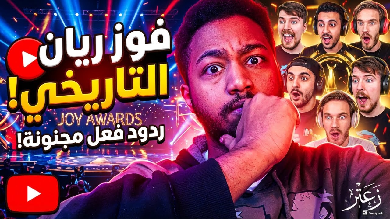 ردة فعل اليوتيوبرز على فوز باور ريان بجوي أورد 2026