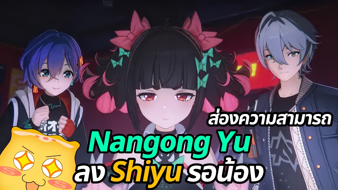 ส่องตัวละครล่าสุดที่กำลังมา Nangong Yu และลง Shiyu อัปเดตเมต้ากันด้วย | ZZZ