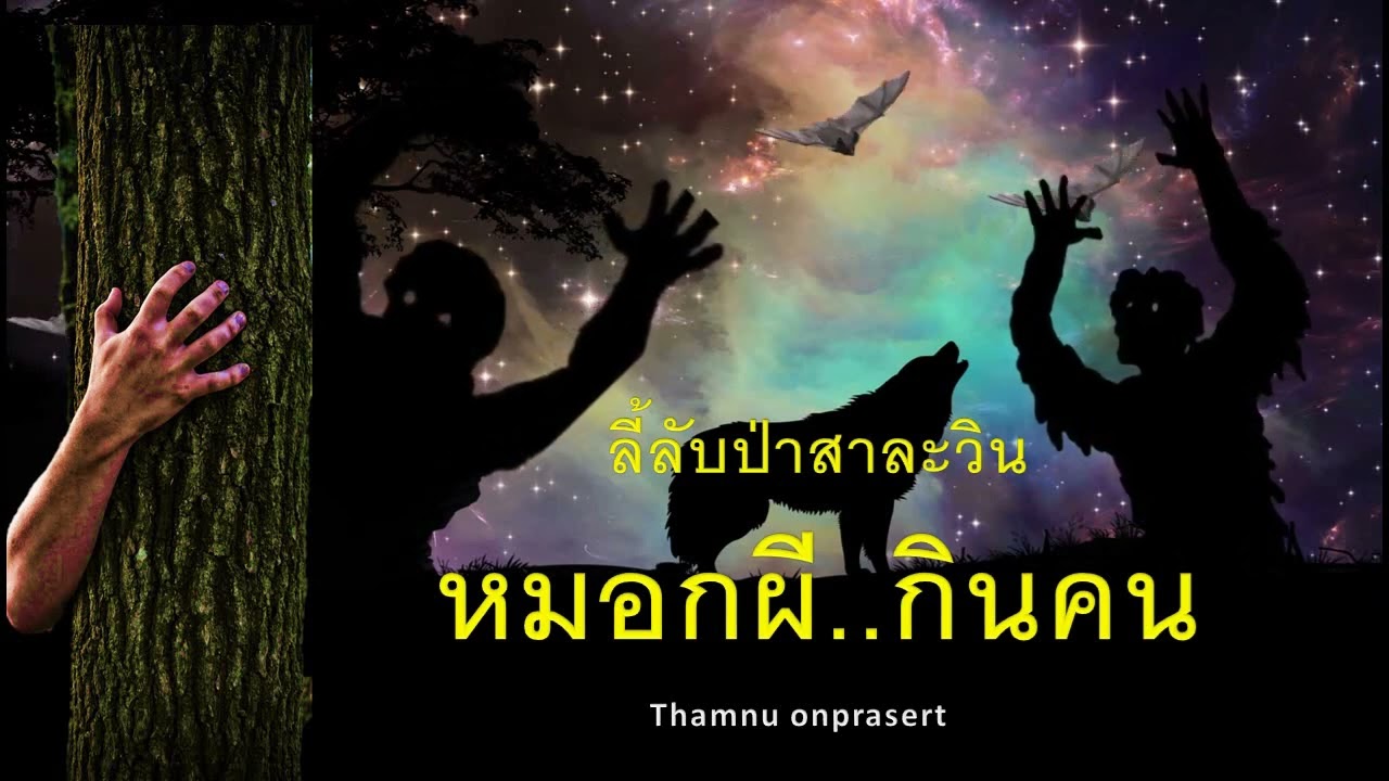 ๙๘.หมอกผี..กินคน ลี้ลับป่าสาละวิน