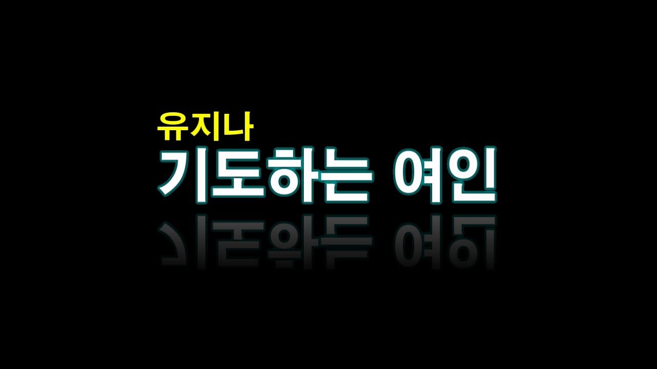 기도하는 여인 (Praying Woman) | 유지나 | 팬플룻 | Panflute