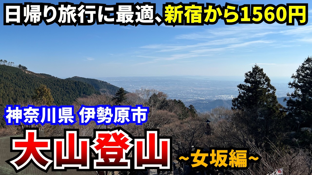 【大山登山女坂コース】阿夫利神社からの眺めは最高 日帰り旅行にもピッタリ 都心からのアクセスも抜群で新宿から往復1560円で行ける大自然