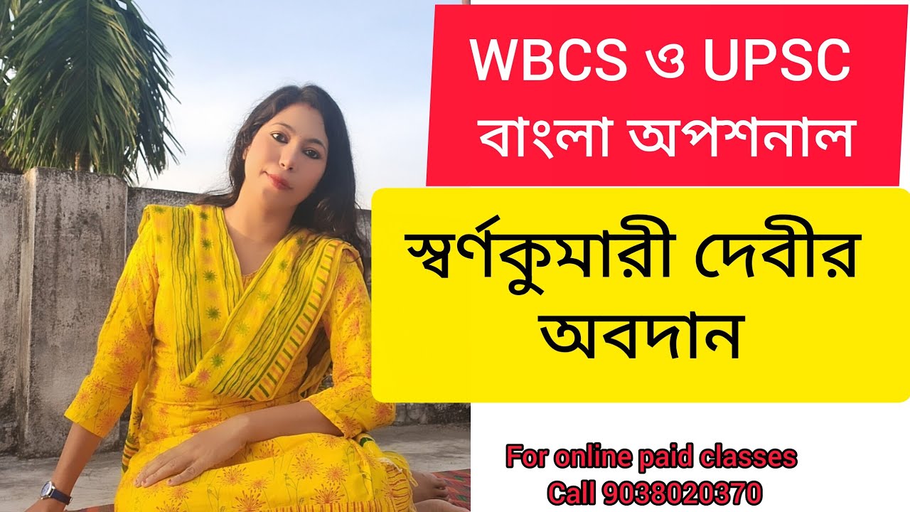 স্বর্ণকুমারী দেবী। বাংলা সাহিত্যে অবদান। WBCS বাংলা অপশনাল।
