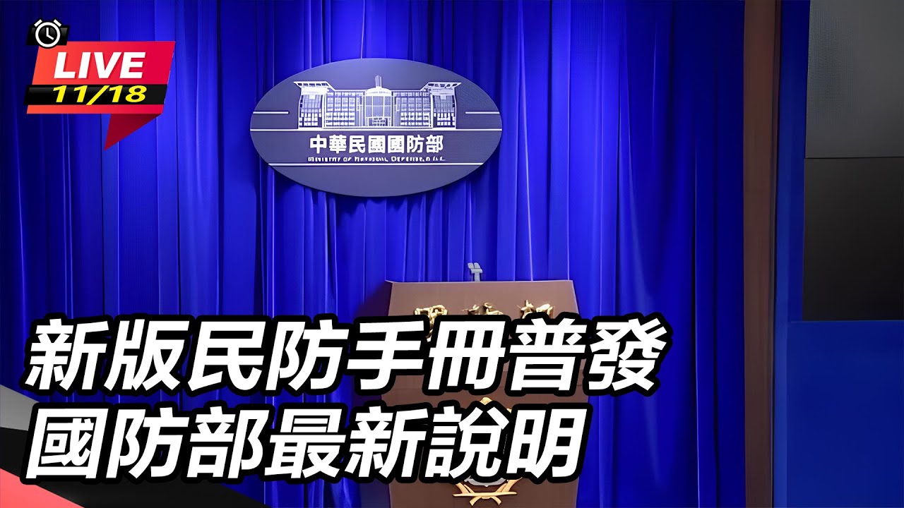 【直播完整版】新版民防手冊普發 國防部最新說明