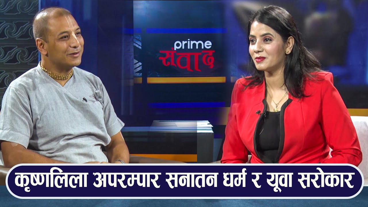 PrimeHD|| जगत रक्षाकोलागि कृष्णको फेरि धर्तीमा आउने बेला भएको हो ? Dritybani Dhital