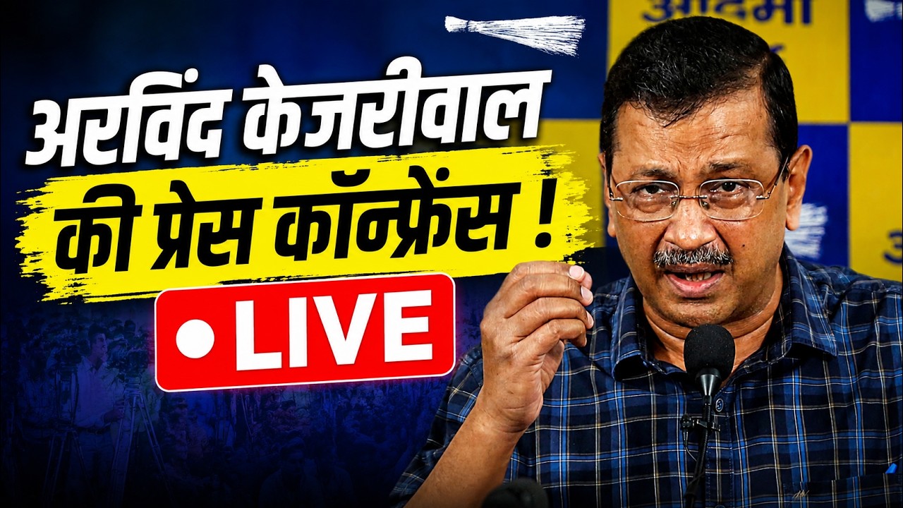 LIVE: Arvind Kejriwal Press Conference | अरविंद केजरीवाल की प्रेस कॉन्फ्रेंस ! LIVE