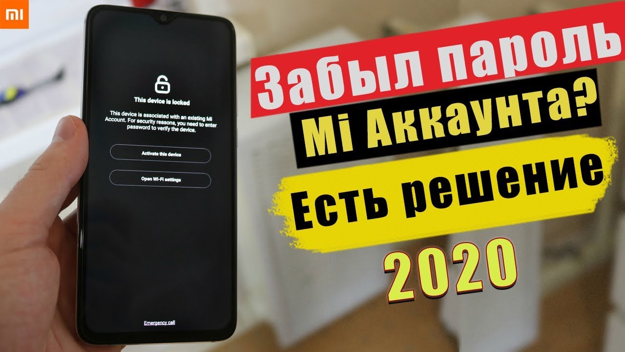 Что делать если забыл Ми аккаунт в 2022 году