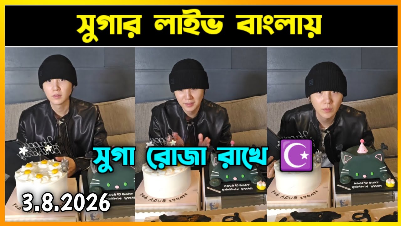 SUGA মুসলিম দের রোজা নিয়ে কি বললো?☪️😱 | Suga's Birthday Weverse Live Today In Bengali 🎂🥳 - Yoongi