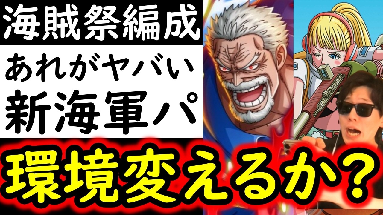 [トレクル]海賊祭! 環境変えるポテンシャル!? 新フェス限ガープ＆コビーやひばりの新海軍編成がエグすぎる!? 相性抜群キャラや編成について[海外周年スゴフェス][OPTC]