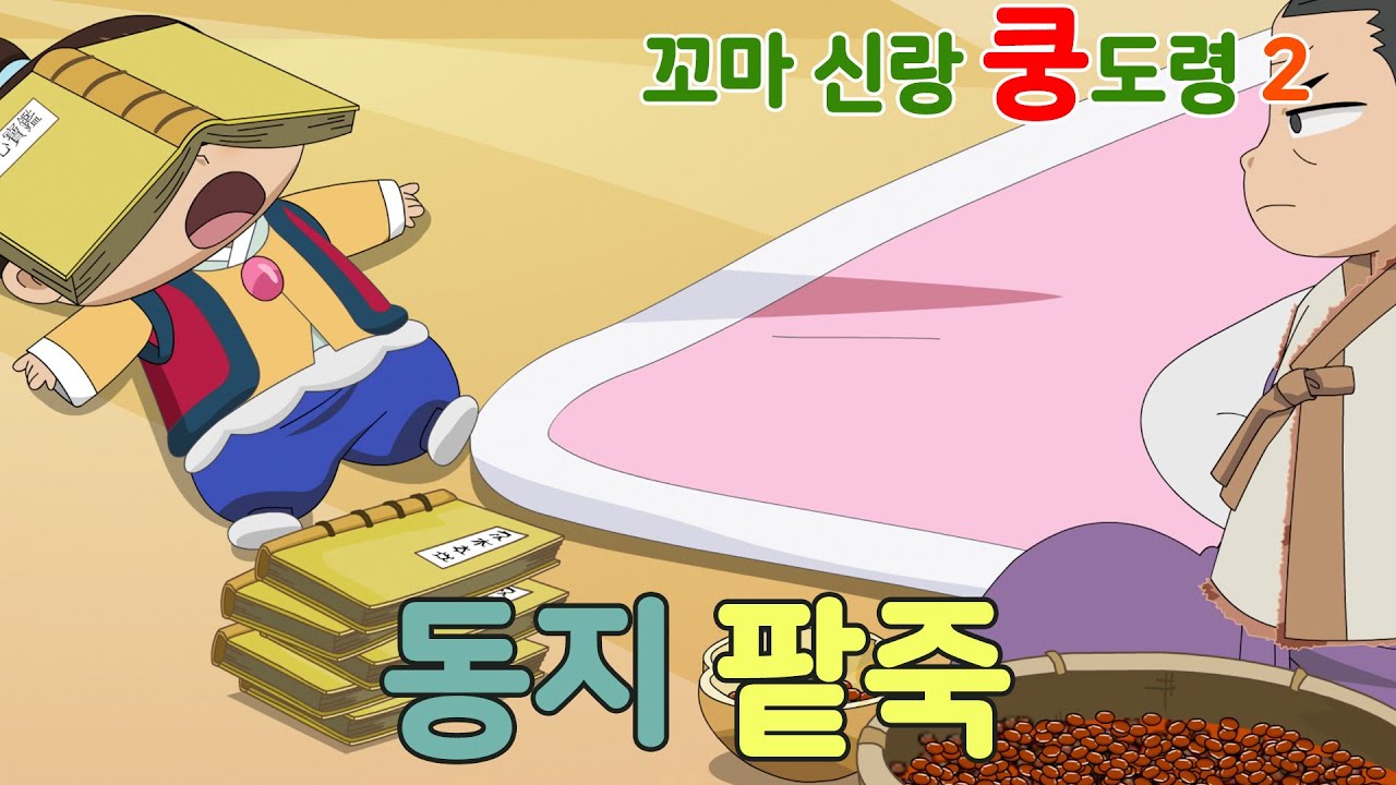 꼬마 신랑 쿵도령 시즌2 _ 14화 동지 팥죽
