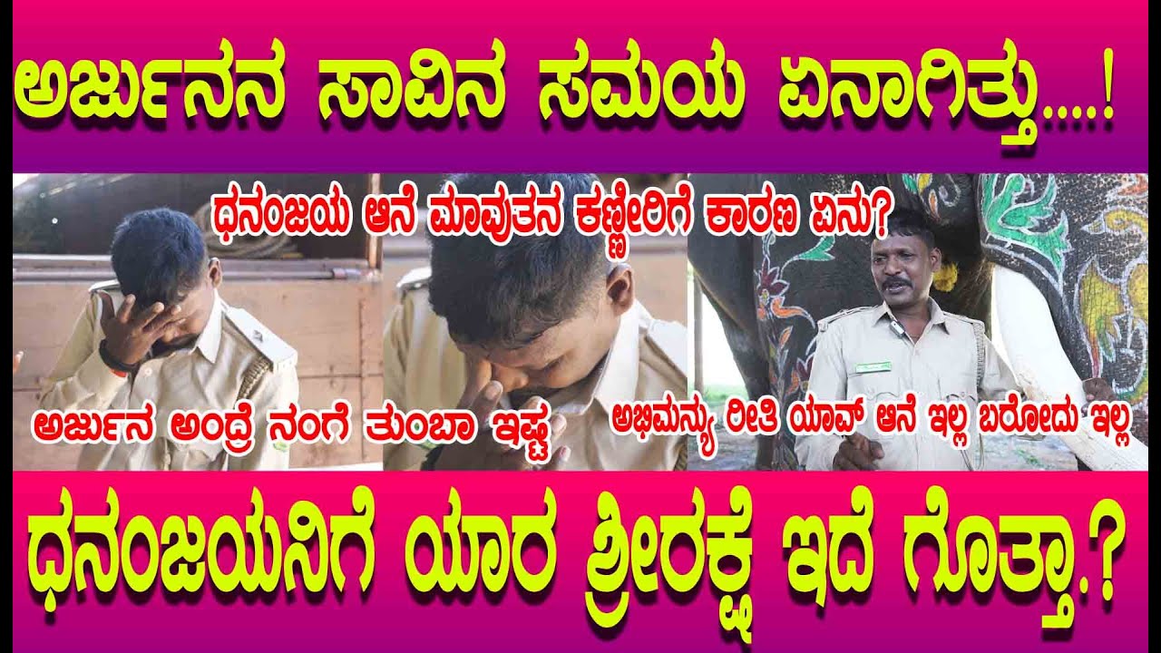 DASARA 2025 ಧನಂಜಯ ಮಾವುತ ಭಾಸ್ಕರ್ ಈ ಆನೆ ಅಂದ್ರೆ ಅಭಿಮಾನ,  ಇವರ ಕಣ್ಣೀರಿಗೆ ಕಾರಣ? ಅಭಿಮನ್ಯು ಕಿಂಗ್ ಎಂದ ಮಾವುತ