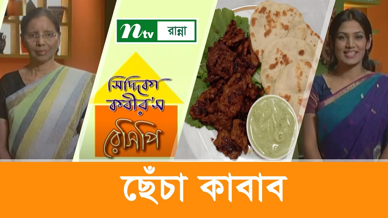 ছেঁচা কাবাব তৈরির উপকরণ | Siddika Kabir's Recipe