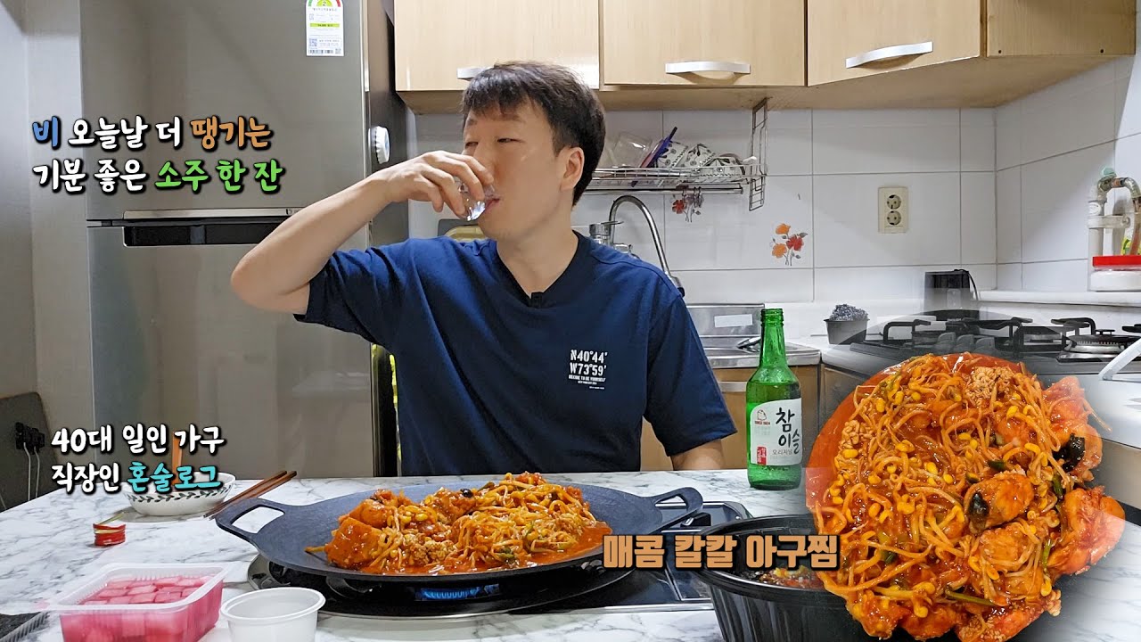 비 오는 날 평일 퇴근 후 아구찜에 소주 한잔하는  40대 직장인 대전 총각의 일상 먹방 혼술 브이로그.