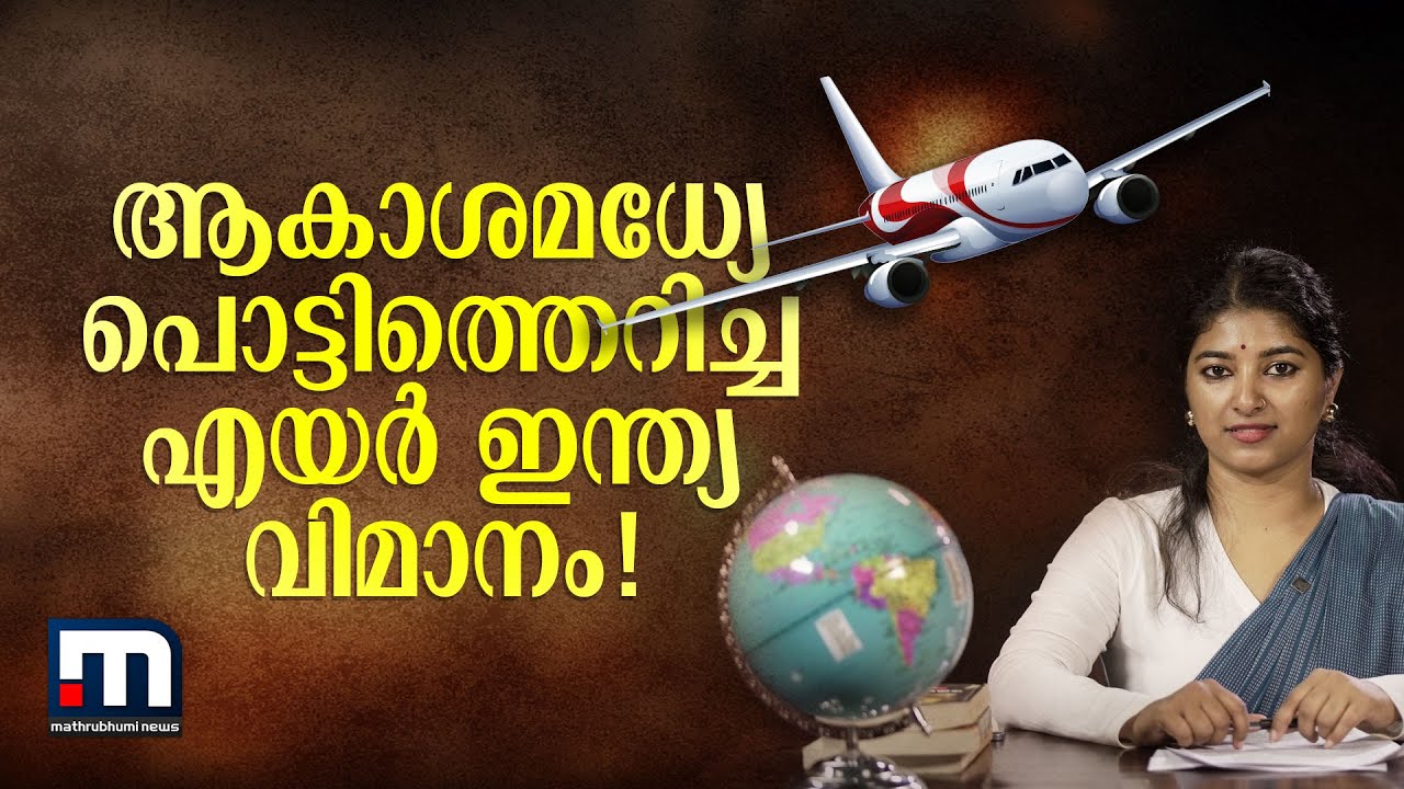 ആകാശമധ്യേ പൊട്ടിത്തെറിച്ച Air India വിമാനം! | Air India 182 | Air India Flight Crash Malayalam