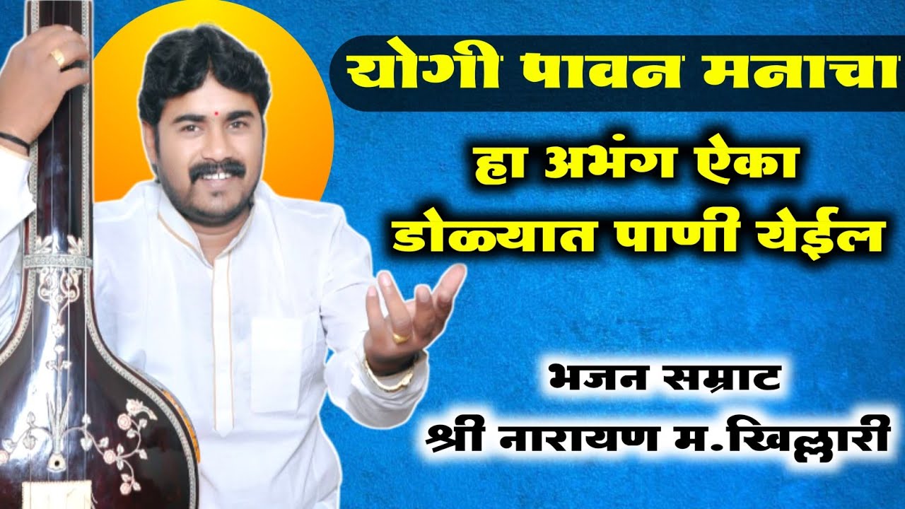 ताटी उघडा ज्ञानेश्वरा | हा अभंग ऐका डोळ्यात पाणी येईल | श्री नारायण महाराज खिल्लारी