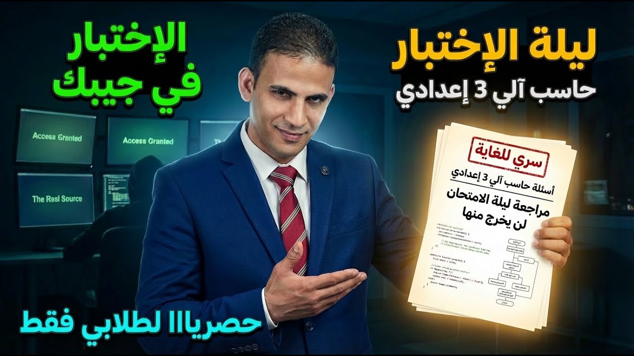 📍مراجعة  ليلة الإختبار الثالث الإعدادي حاسب آلي | أهم الأسئلة رسمي 100% | دكتور/ رضا الوزيري