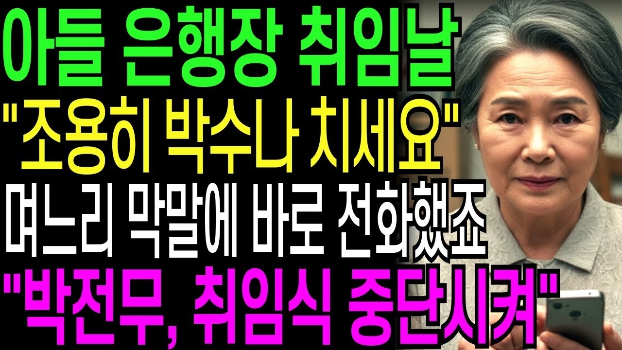 아들 은행장 취임식날 조용히 박수나 치세요 며느리 막말에 전화했습니다 '박전무 취임식 당장 중단시켜'   인생사연   오디오북