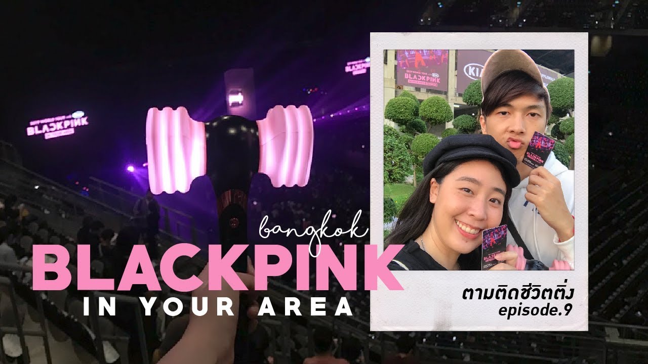 VLOG💘 คอนเสิร์ต #BLACKPINKinyourarea / พาแฟนไปคอนแบล็คพิ้งครั้งแรก แล้วเกิดติดใจ!? ⚡️💖/ KARNMAY