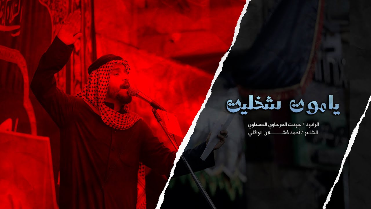 يا موت شخليت | الرادود جودت العرجاوي الحسناوي | أحمد فشلان الوائلي 1447 هجرية