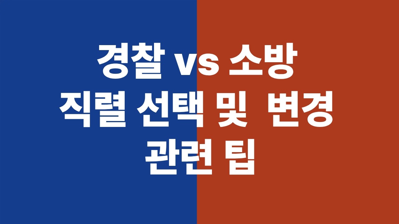 경찰, 소방 직렬 선택 및 전환 관련