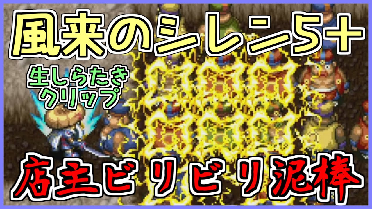 【風来のシレン5plus】店主ビリビリ泥棒！【しらたき生配信切り抜き】