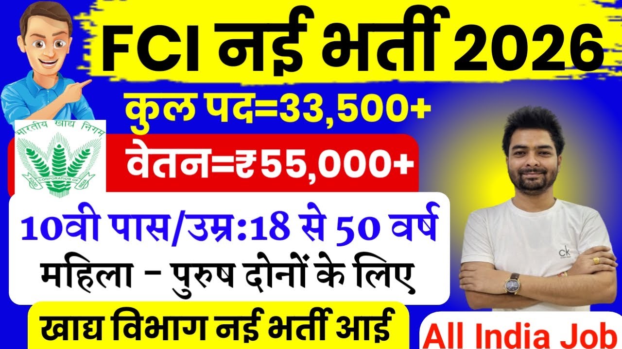 FCI New Vacancy 2026 |  FCI Recruitment 2026 | FCI Bharti 2026 | FCI Vacancy for 10th 12th Pass
